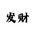 乐鱼新手礼包